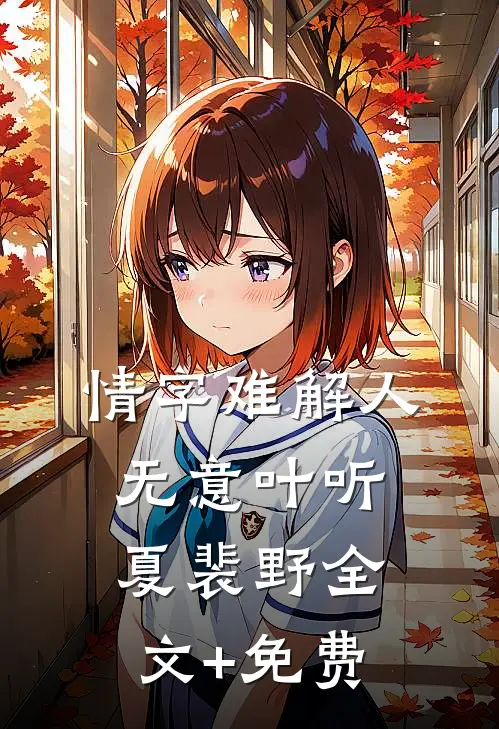 情字难解人无意叶听夏裴野全文+免费