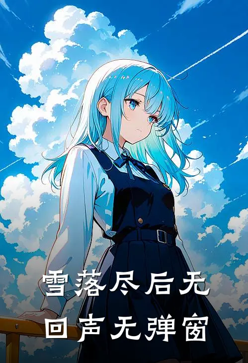 雪落尽后无回声无弹窗