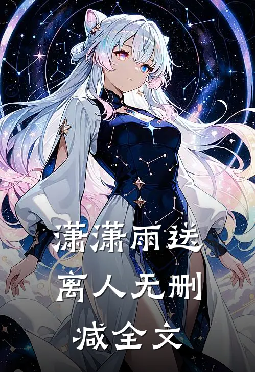 潇潇雨送离人无删减全文