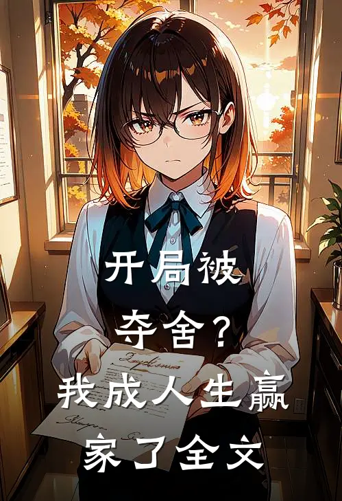 开局被夺舍？我成人生赢家了全文