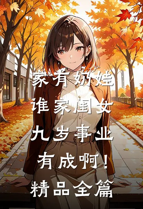 家有奶娃：谁家闺女九岁事业有成啊！精品全篇