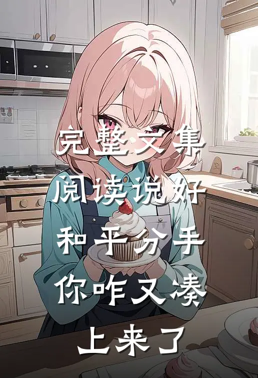 完整文集阅读说好和平分手，你咋又凑上来了