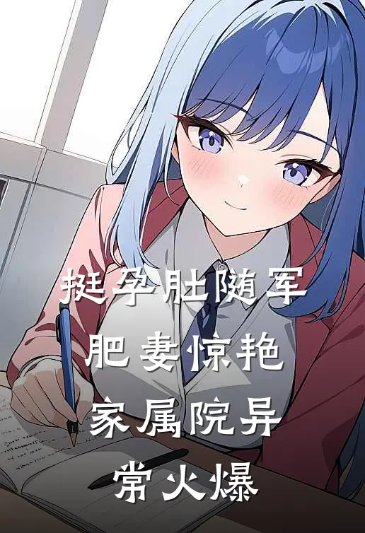 挺孕肚随军，肥妻惊艳家属院异常火爆
