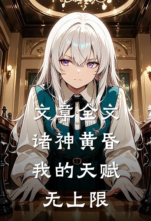文章全文诸神黄昏,我的天赋无上限