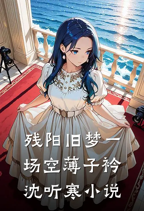 残阳旧梦一场空薄子衿沈听寒小说