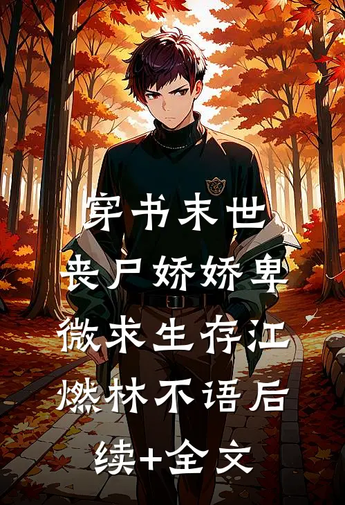 穿书末世，丧尸娇娇卑微求生存江燃林不语后续+全文