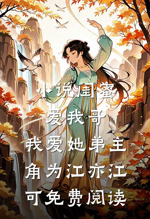 小说闺蜜爱我哥，我爱她弟主角为江亦江可免费阅读