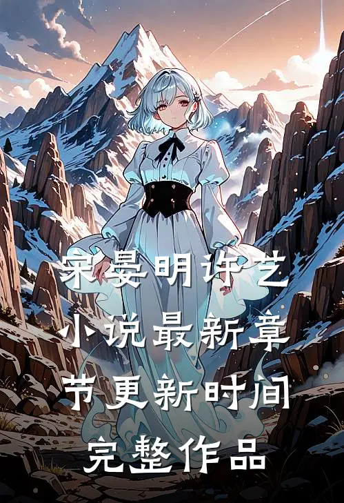 宋晏明许艺小说最新章节更新时间完整作品