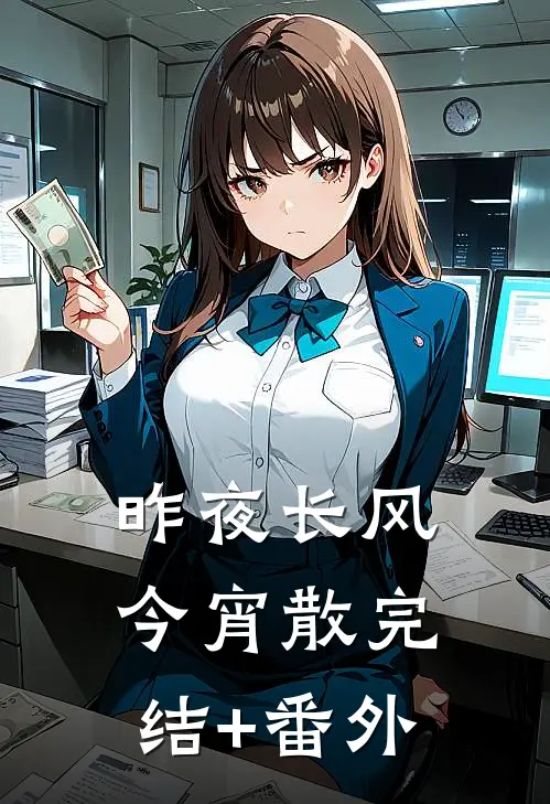 昨夜长风今宵散完结+番外