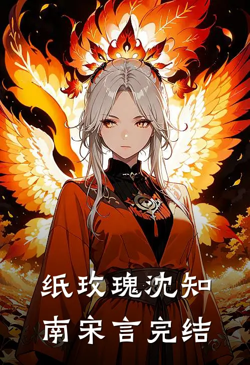 纸玫瑰沈知南宋言完结