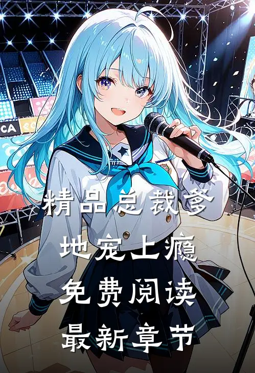 精品总裁爹地宠上瘾免费阅读最新章节