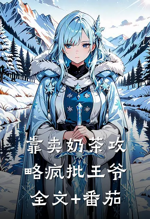 靠卖奶茶攻略疯批王爷全文+番茄