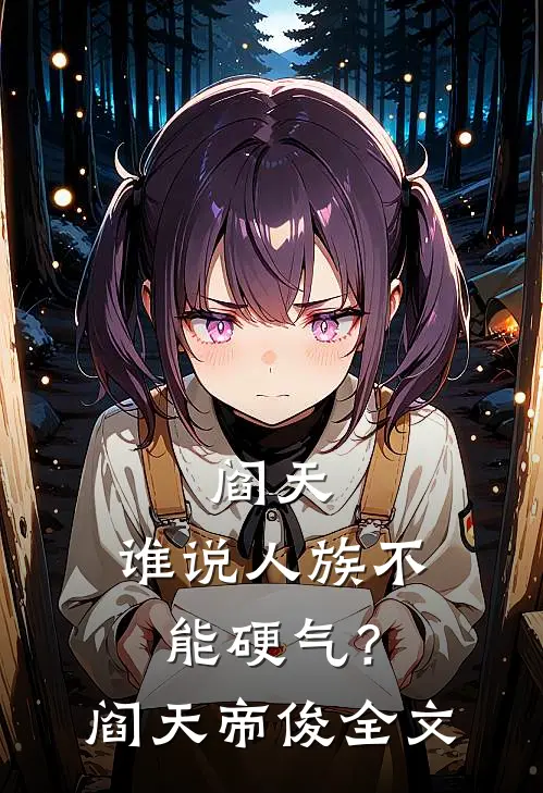阎天：谁说人族不能硬气？阎天帝俊全文