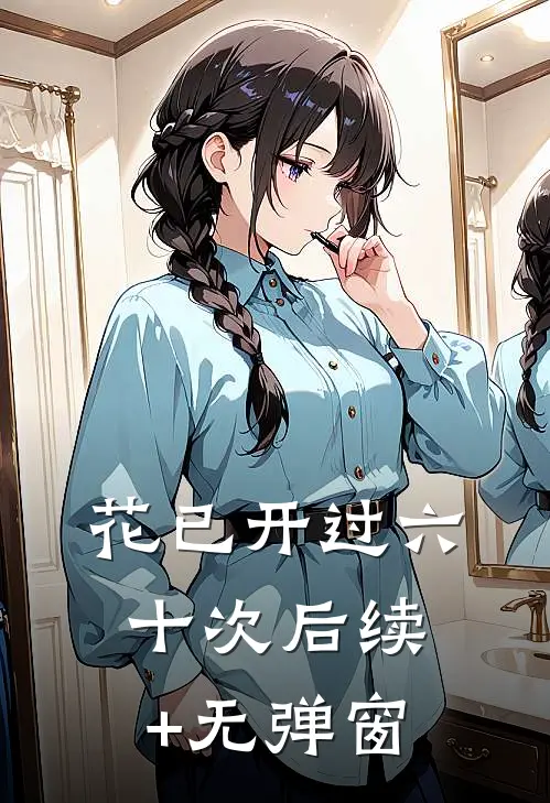 花已开过六十次后续+无弹窗