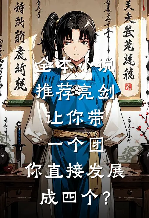 全本小说推荐亮剑：让你带一个团，你直接发展成四个？