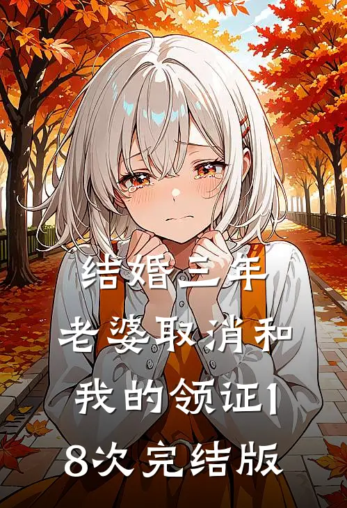 结婚三年，老婆取消和我的领证18次完结版
