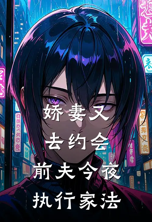 娇妻又去约会，前夫今夜执行家法