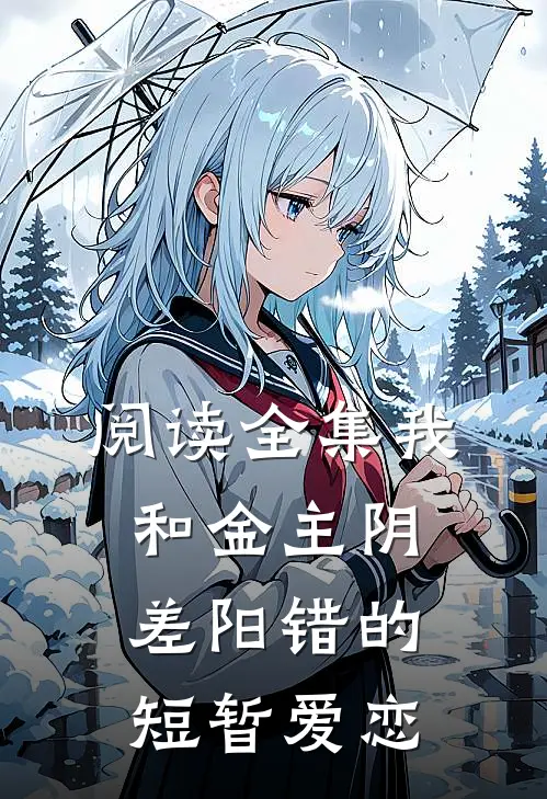 阅读全集我和金主阴差阳错的短暂爱恋