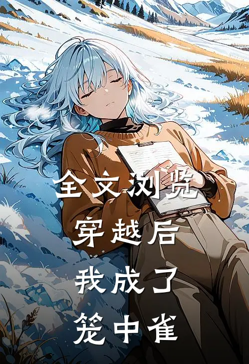 全文浏览穿越后，我成了笼中雀