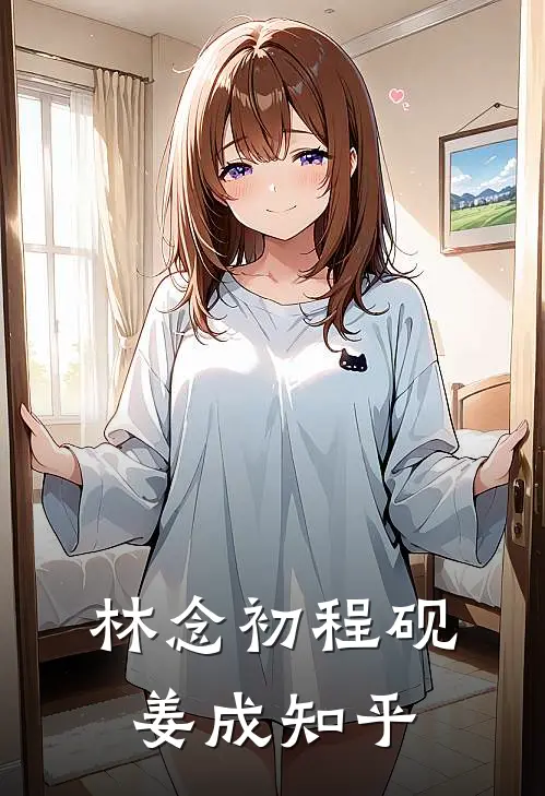 林念初程砚姜成知乎