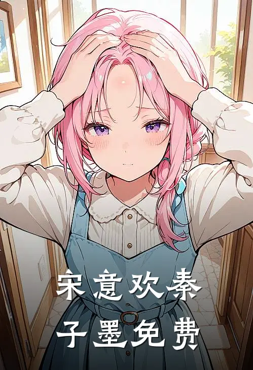 宋意欢秦子墨免费