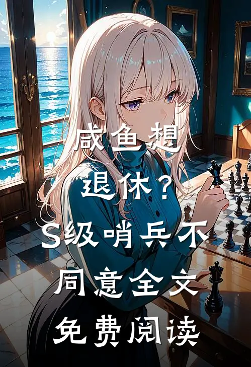 咸鱼想退休？S级哨兵不同意全文免费阅读