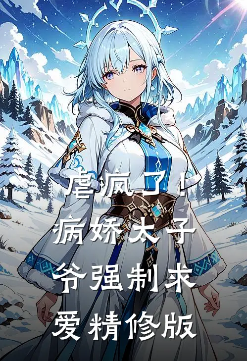 虐疯了！病娇太子爷强制求爱精修版