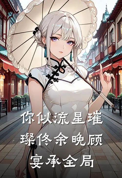 你似流星璀璨佟余晚顾宴承全局