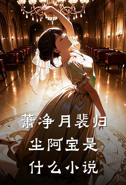 萧净月裴归尘阿宝是什么小说