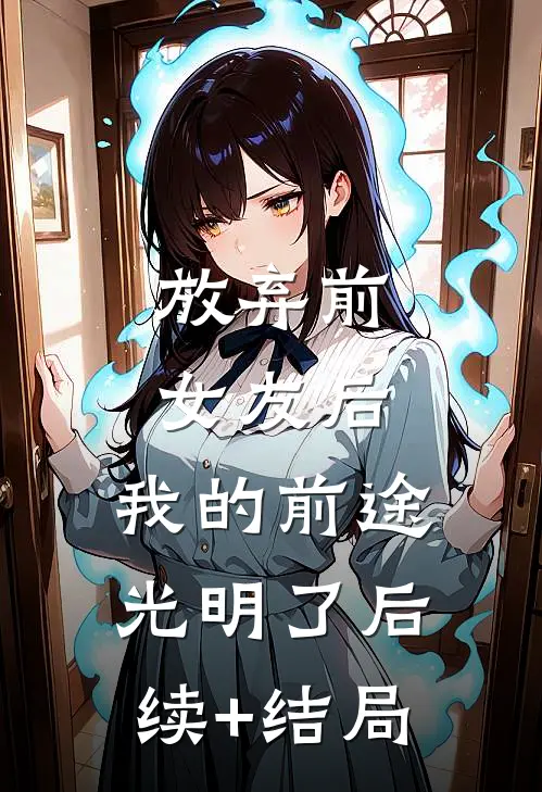 放弃前女友后，我的前途光明了后续+结局