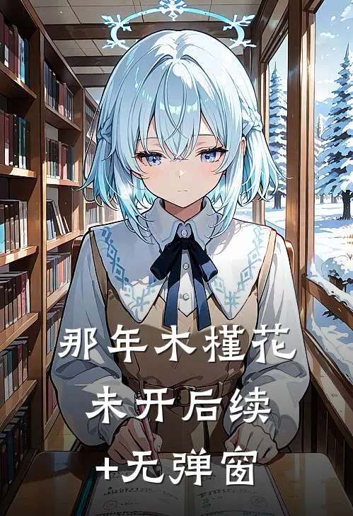 那年木槿花未开后续+无弹窗