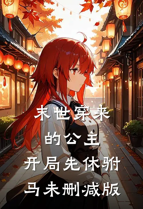 末世穿来的公主，开局先休驸马未删减版