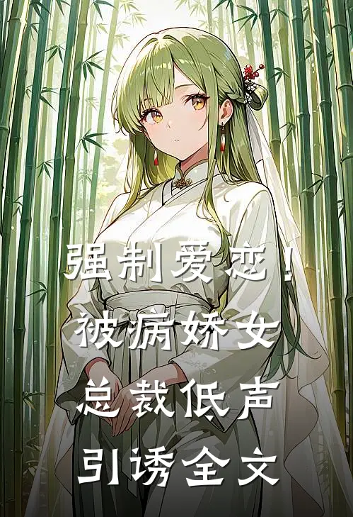 强制爱恋!被病娇女总裁低声引诱全文阅读