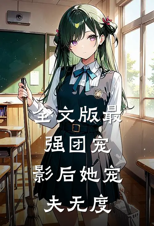 全文版最强团宠：影后她宠夫无度