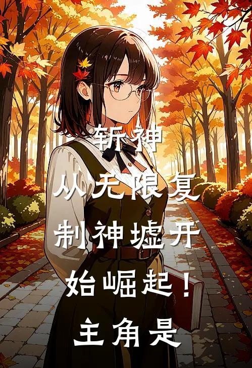 斩神：从无限复制神墟开始崛起！主角是