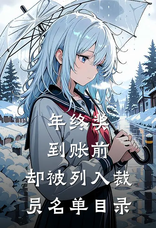 年终奖到账前，却被列入裁员名单目录