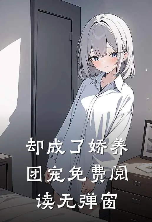 却成了娇养团宠免费阅读无弹窗
