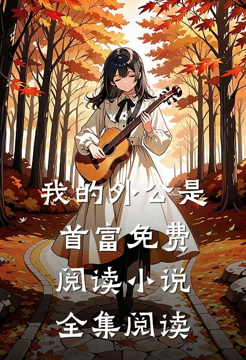 我的外公是首富免费阅读小说全集阅读