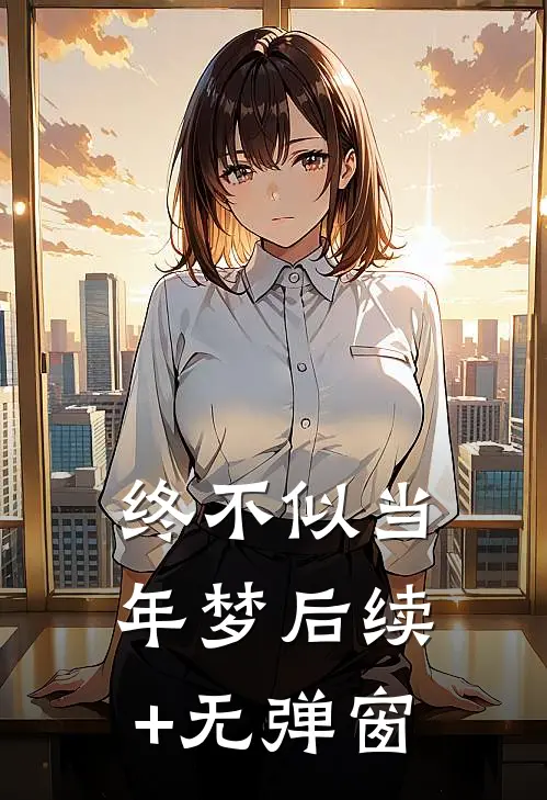 终不似当年梦后续+无弹窗