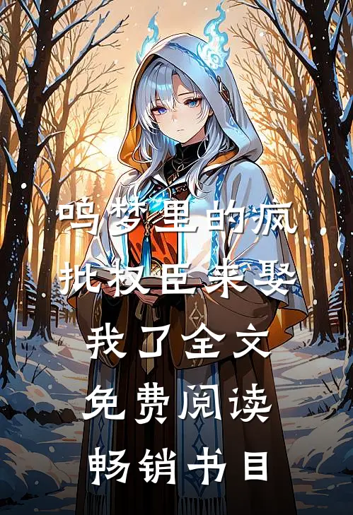 呜梦里的疯批权臣来娶我了全文免费阅读畅销书目