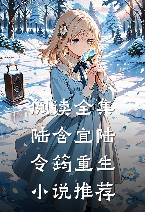 阅读全集陆含宜陆令筠重生小说推荐