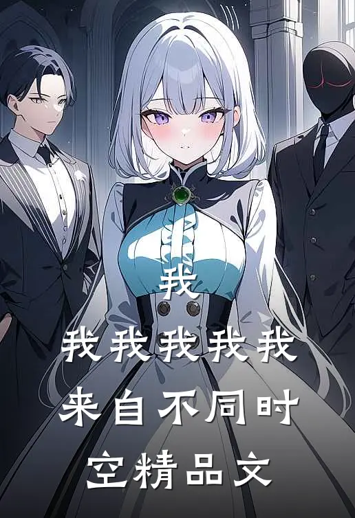 我，我我我我我，来自不同时空精品文