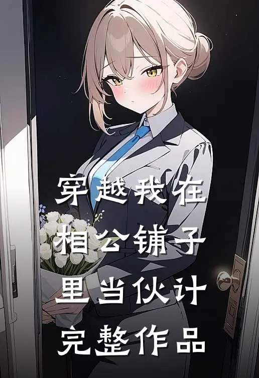 穿越我在相公铺子里当伙计完整作品