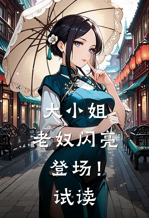 大小姐，老奴闪亮登场！试读