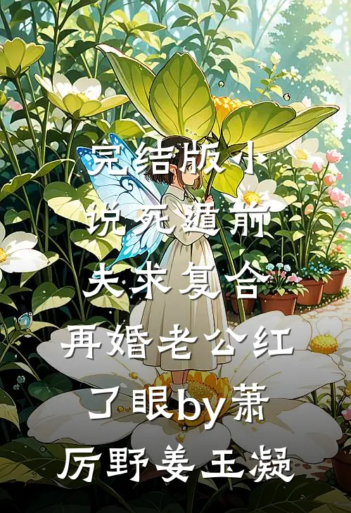 完结版小说死遁前夫求复合，再婚老公红了眼by萧厉野姜玉凝