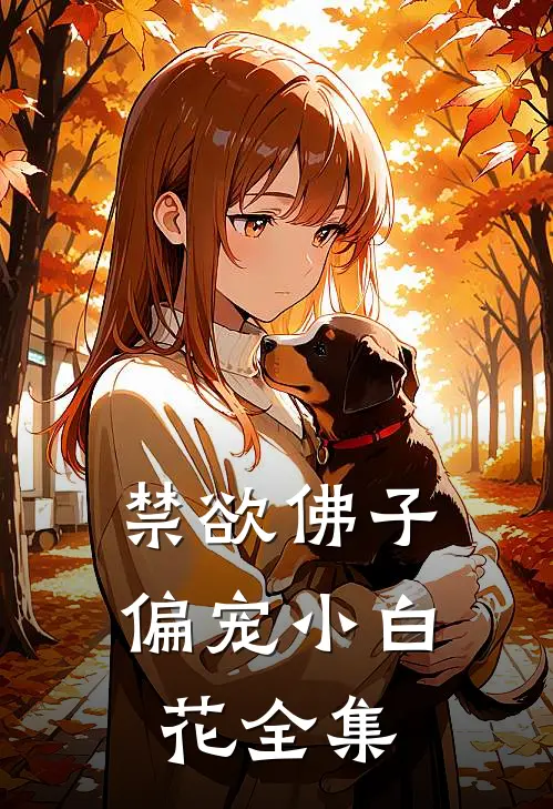禁欲佛子偏宠小白花全集