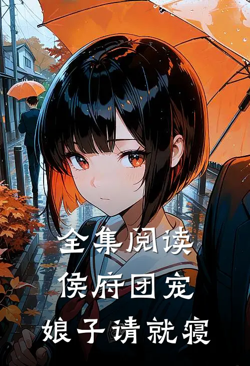 全集阅读侯府团宠：娘子请就寝