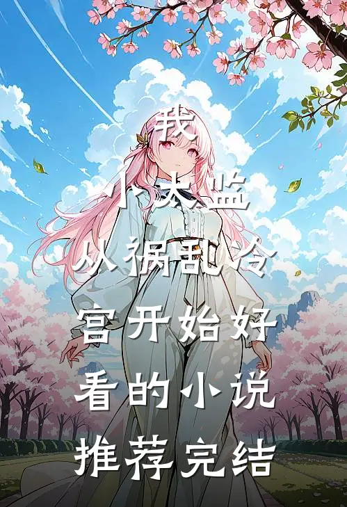 我，小太监，从祸乱冷宫开始好看的小说推荐完结