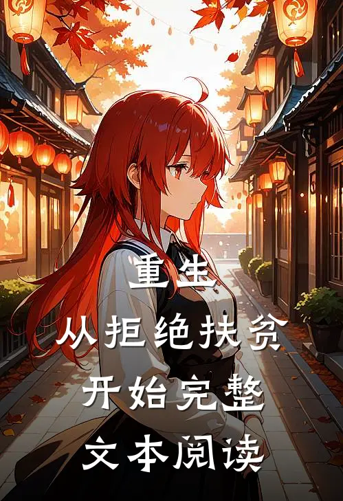重生，从拒绝扶贫开始完整文本阅读