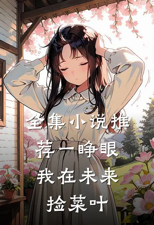 全集小说推荐一睁眼，我在未来捡菜叶